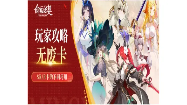 玩家攻略 |《命运圣契》 无废卡！SR/R卡的不同巧用！图片