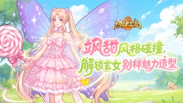《热血江湖：归来》活动预告：飒甜风格碰撞，解锁玄女别样魅力造型图片