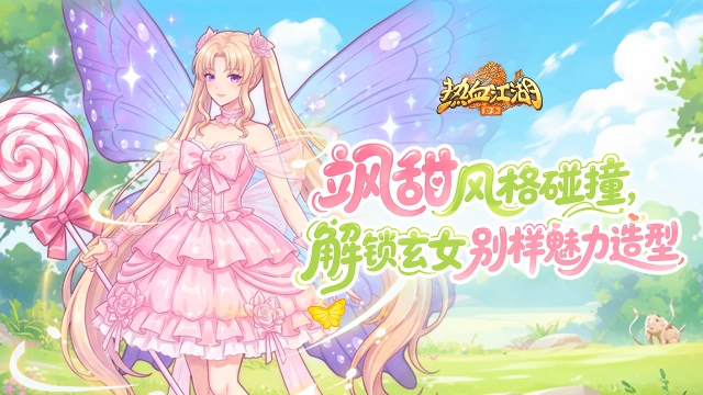 《热血江湖：归来》活动预告：飒甜风格碰撞，解锁玄女别样魅力造型图片