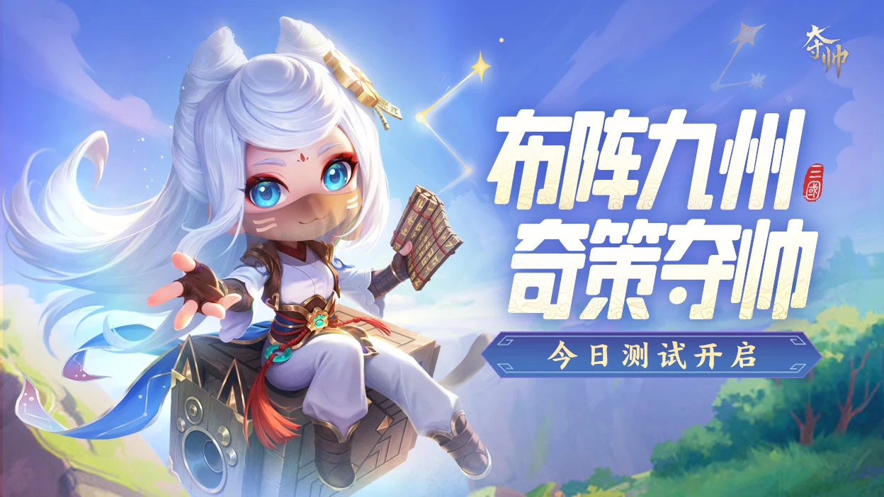 《夺帅》删档测试开启！图片