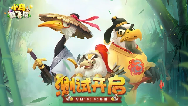 《小鸟爱飞翔》【删档测试】今天开启！图片