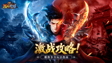 《烈焰觉醒》神龙战场-雕像争夺必胜指南！！图片