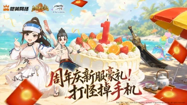 《热血江湖:归来》夏日盛典,老友同台共贺周年!图片
