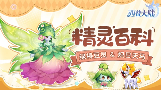 《西普大陆》精灵百科|绿祷豆灵&炽日天马图片