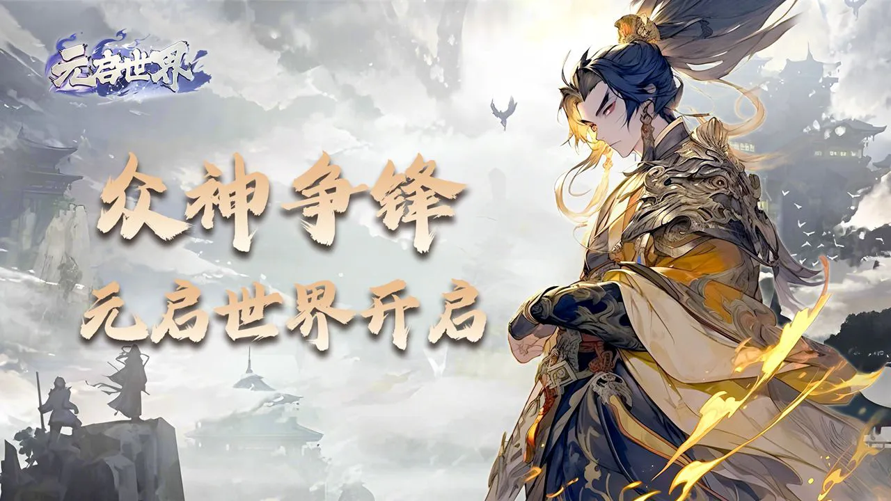 《元启世界》删档公告图片