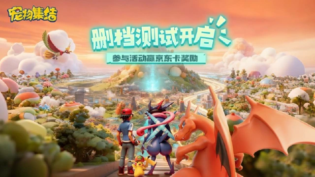 【活动】《宠物集结》删档测试12月19日开启！参与讨论赢宝可梦周边&京东卡！图片