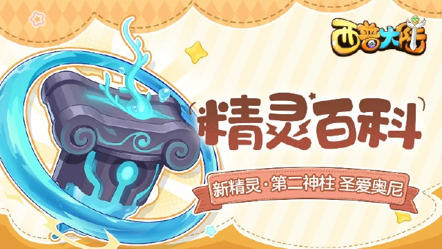 精灵百科|《西普大陆》第二神柱·圣爱奥尼图片