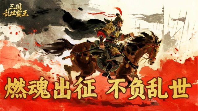 《三国乱世霸王》张辽武将攻略图片
