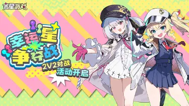 《吉星派对》全新2V2对战活动【幸运星争夺战】已经开始图片