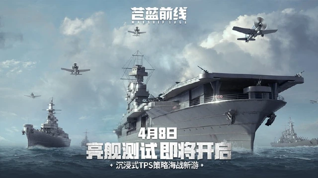 【留言抽奖】《苍蓝前线》苍蓝前线4月8日开测！四大阵营海空刚正面，这款海战手游玩出花了！图片