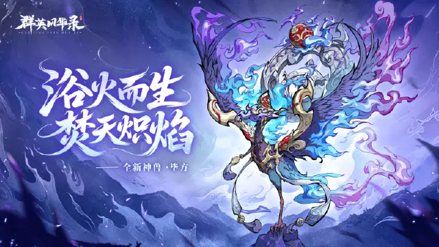 《群英风华录》新神兽「毕方」破空降临！ #群英风华录图片