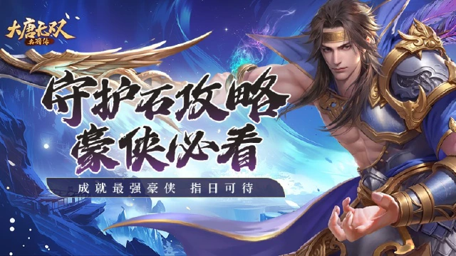 《大唐无双：名将传》守护石攻略图片