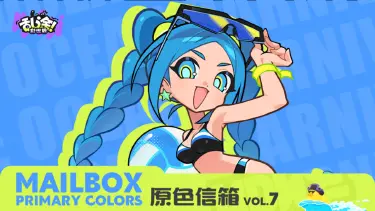 《乱涂！彩世界》原色信箱 Vol.7 | 新赛季启程在即，请查收项目组的这封信~图片