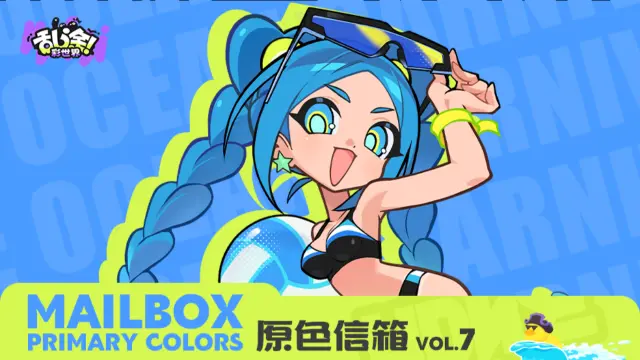 《乱涂！彩世界》原色信箱 Vol.7 | 新赛季启程在即，请查收项目组的这封信~图片