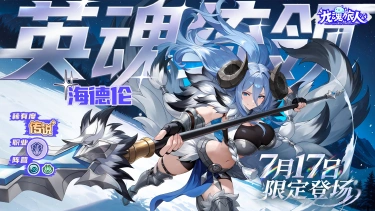 《龙魂旅人》7月16日更新维护公告图片