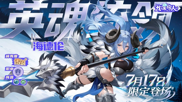 《龙魂旅人》7月16日更新维护公告图片
