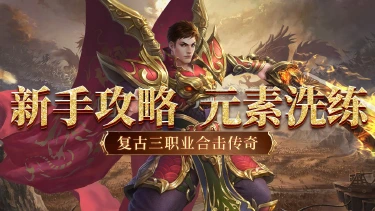 《铸剑师》新手攻略-元素洗炼图片