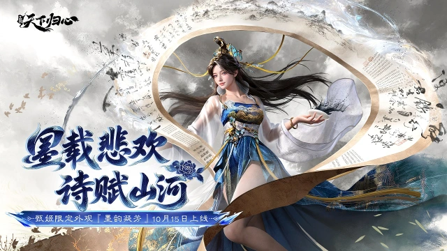 《三国:天下归心》诗赋山河,甄姬限定外观『墨韵凝芳』抢先品鉴图片