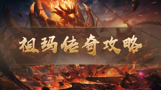 《祖玛传奇》升级攻略篇图片