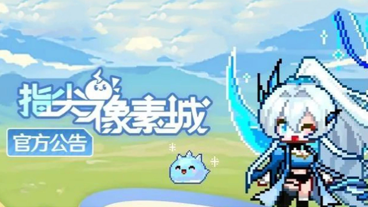 《指尖像素城》5.23全渠道首发现已开启！图片