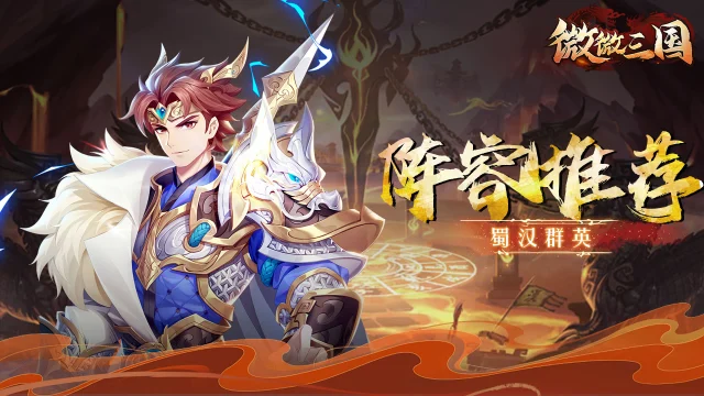 阵容推荐 | 蜀汉群英图片