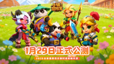 《小镇冒险家》公测今日开启！冒险即刻启程！图片