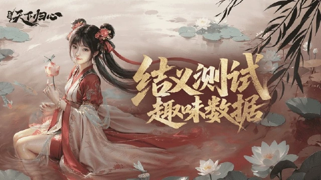 【结义测试】《三国：天下归心》趣味数据大公开！图片
