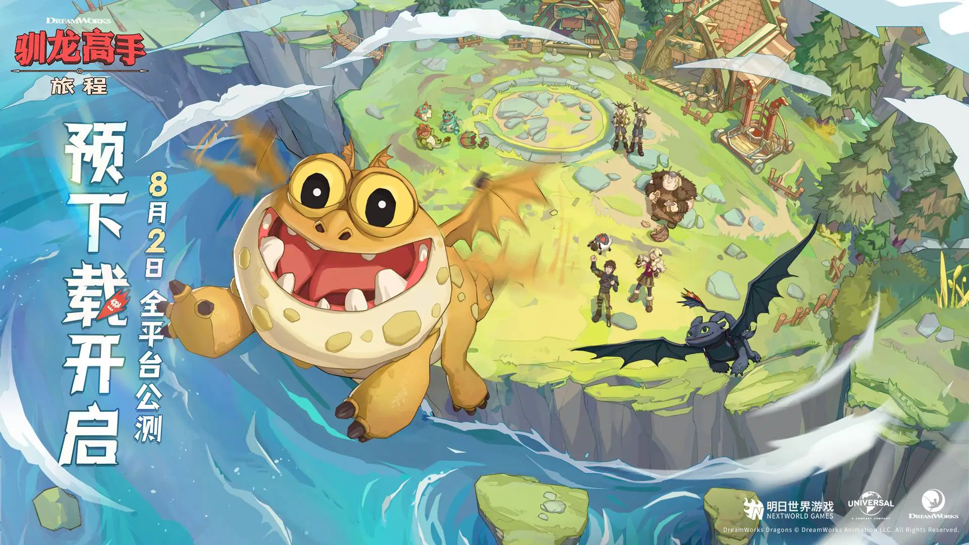 8月2日公测！《驯龙高手：旅程》预下载今日开启，你与龙伙伴的故事，即将揭幕！图片