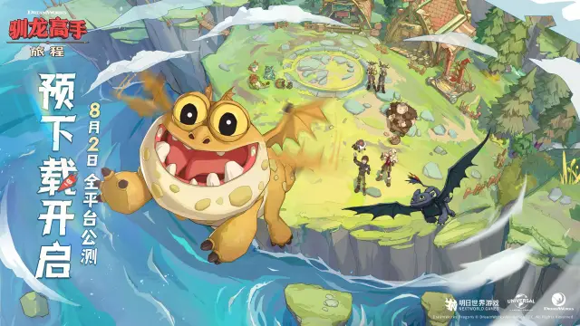 8月2日公测！《驯龙高手：旅程》预下载今日开启，你与龙伙伴的故事，即将揭幕！图片