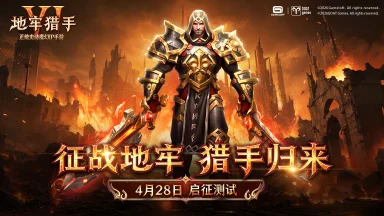 《地牢猎手6》征战地牢 猎手归来图片