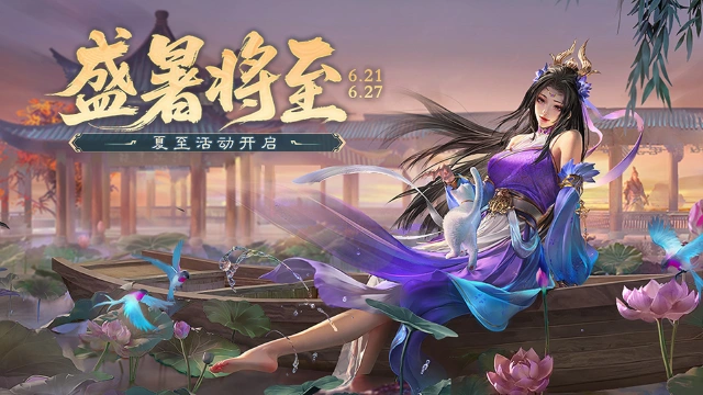 《三国杀移动版》夏至活动图片
