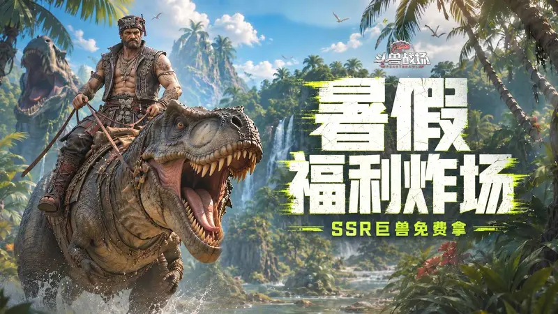 《斗兽战场》【爆料】巨兽体系大更新!阵容克制无废卡!图片