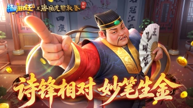 《捕鱼游戏王》对穿肠携四大才子闯入渔场!合成熔炉、赛季征途同步开启!图片