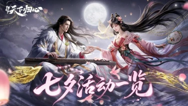 《三国:天下归心》七夕活动一览丨限定甜蜜,8月17日开启!(内含兑换码)图片
