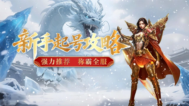 《御龙主宰》3分钟看完起号攻略，战力狂飙，称霸全服！图片