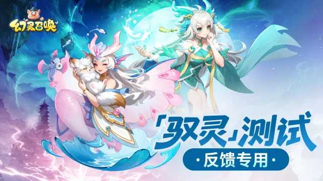 《幻灵召唤》「驭灵测试」建议+BUG反馈征集专用图片