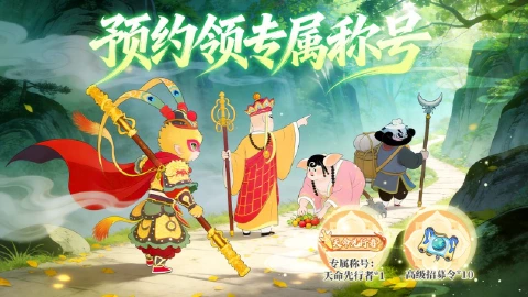 《放开那妖怪》预约得专属称号