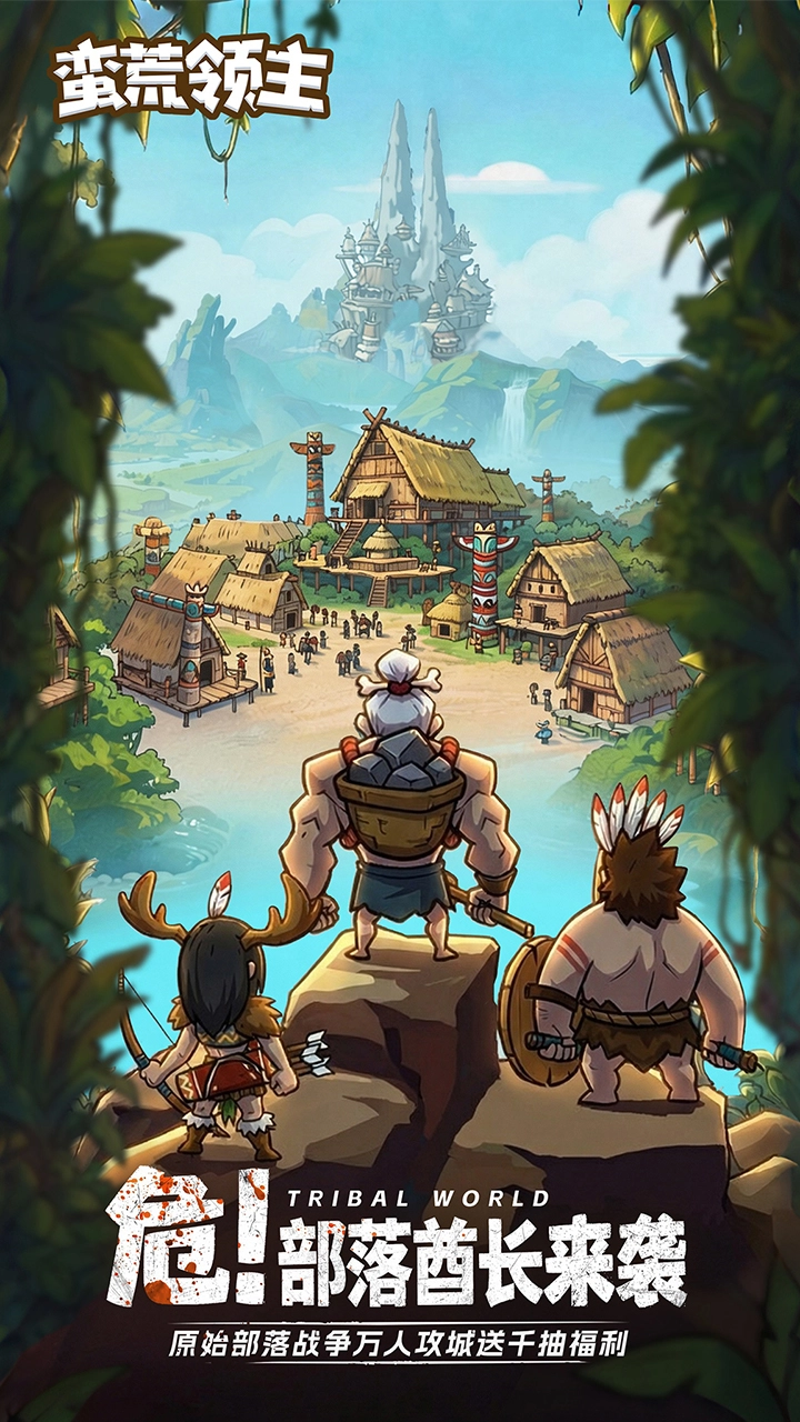 蛮荒领主图片