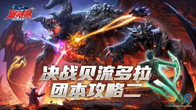 《奥特曼：超时空英雄》决战贝流多拉 团本攻略二图片