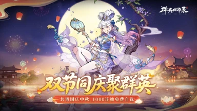 《群英风华录》联动神兽「魔猿」撼世降临庆双节!图片