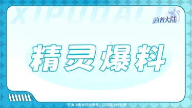 《西普大陆》精灵爆料|双生共栖：通行证精灵&雷光龙煞图片