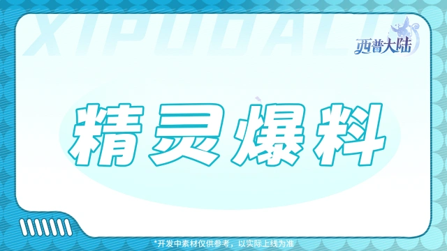 《西普大陆》精灵爆料|双生共栖：通行证精灵&雷光龙煞图片