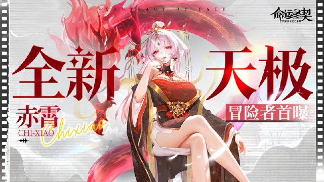 《命运圣契》全新天极冒险者「赤霄」最新资料！图片