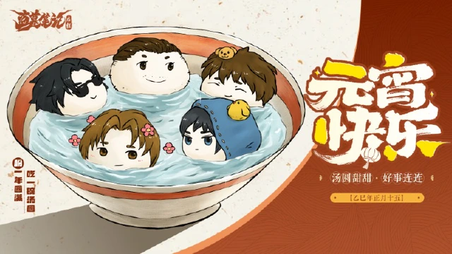 元宵快乐！《盗墓笔记：启程》来一碗汤圆吗？图片