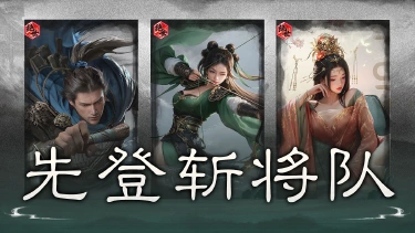 《三国:天下归心》速度压制,先登斩首—— 乐进 S5 新英雄解析和配队推荐图片