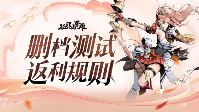 《征服与荣耀》计费删档测试|充值返利规则说明图片