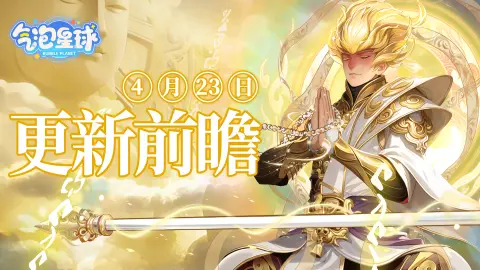 爆料局 | 《气泡星球》4月23日更新内容前瞻