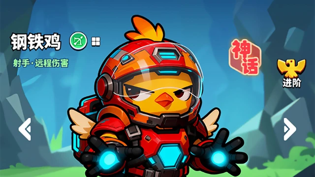 《小鸡守卫》英雄介绍-钢铁鸡图片