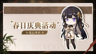 《黑色信标》「花信风至」春日庆典活动·上期图片