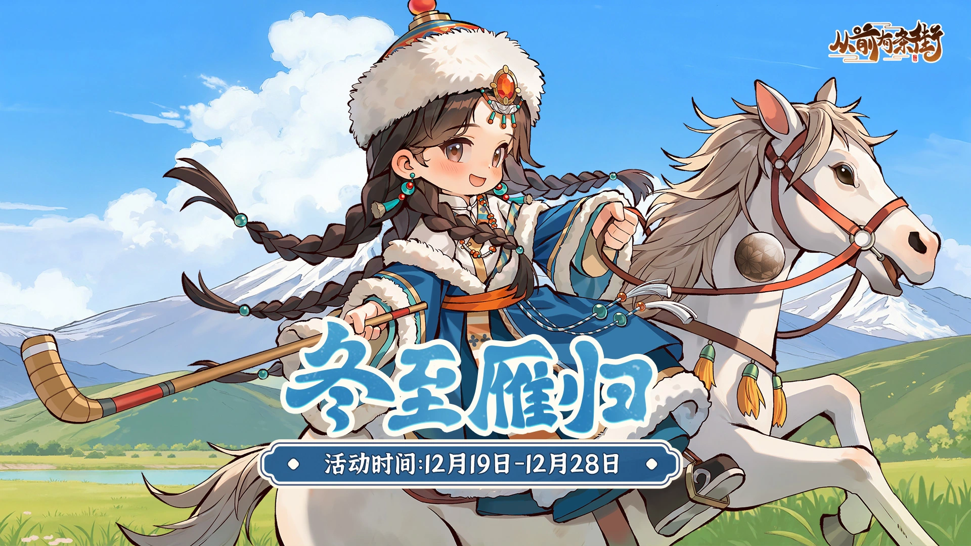 《从前有条街》【活动前瞻】「冬至归雁」冬至主题活动将于12月19日开启！图片